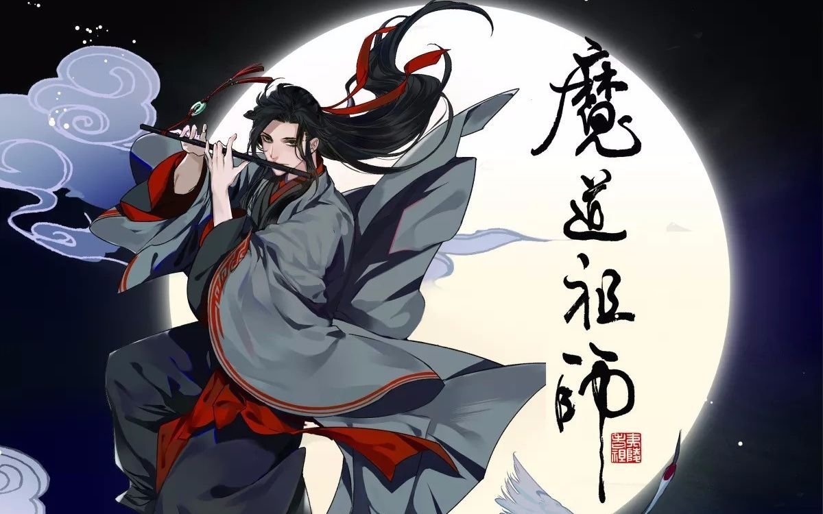 动漫壁纸男魔道祖师图片