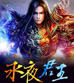 《永夜君王》中的三大