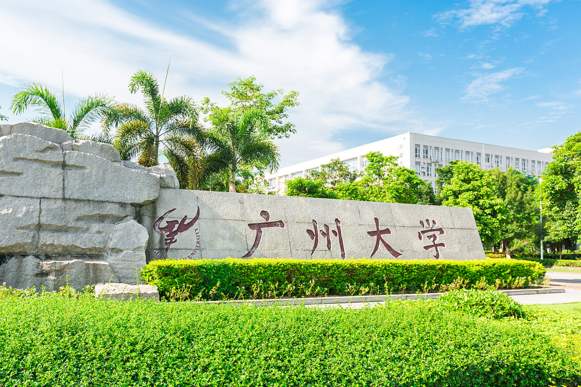 广州大学是一所综合性大学,拥有丰富的学术资源和优秀的师资力量,其