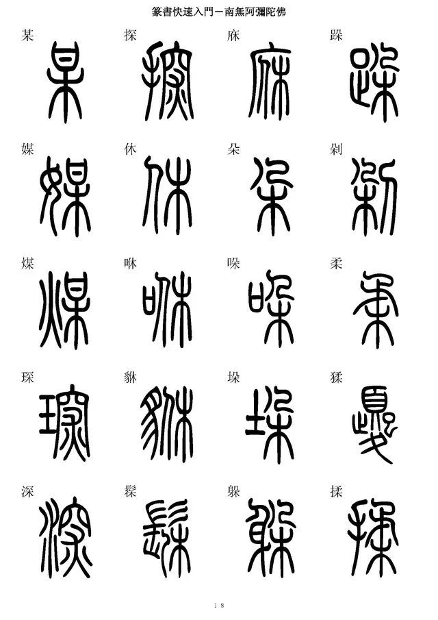 《篆书快速入门字帖》记得收藏哦