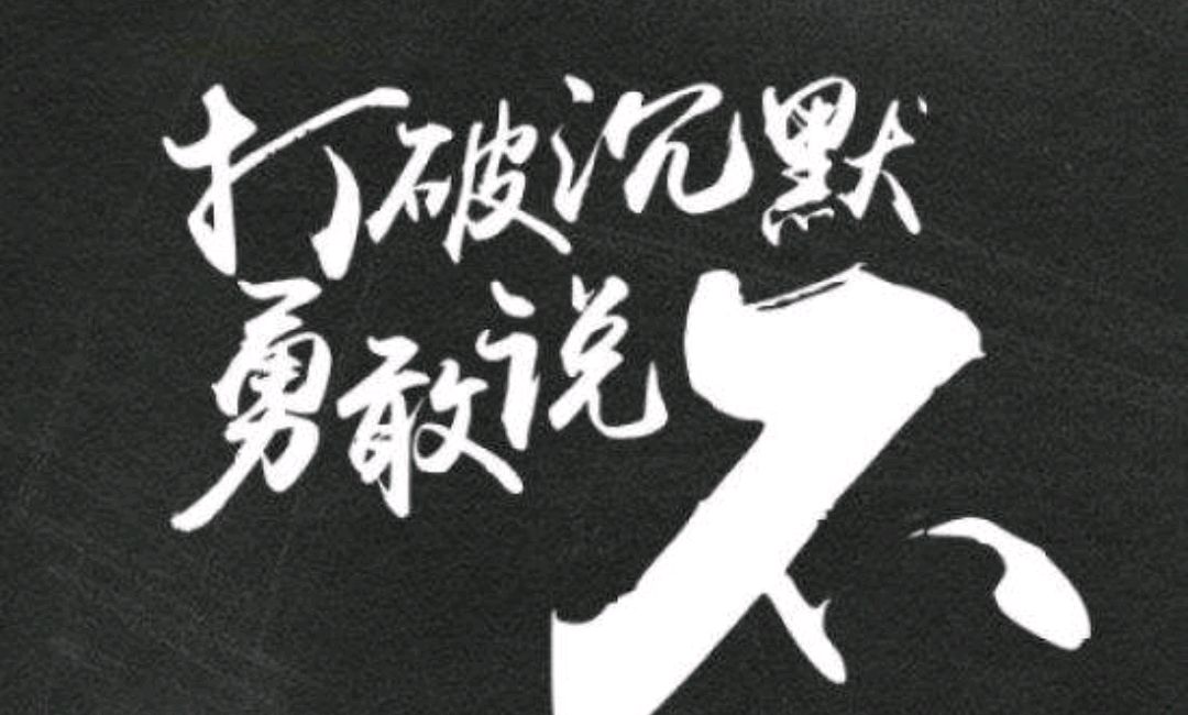 勇敢说不,你不会失去什么