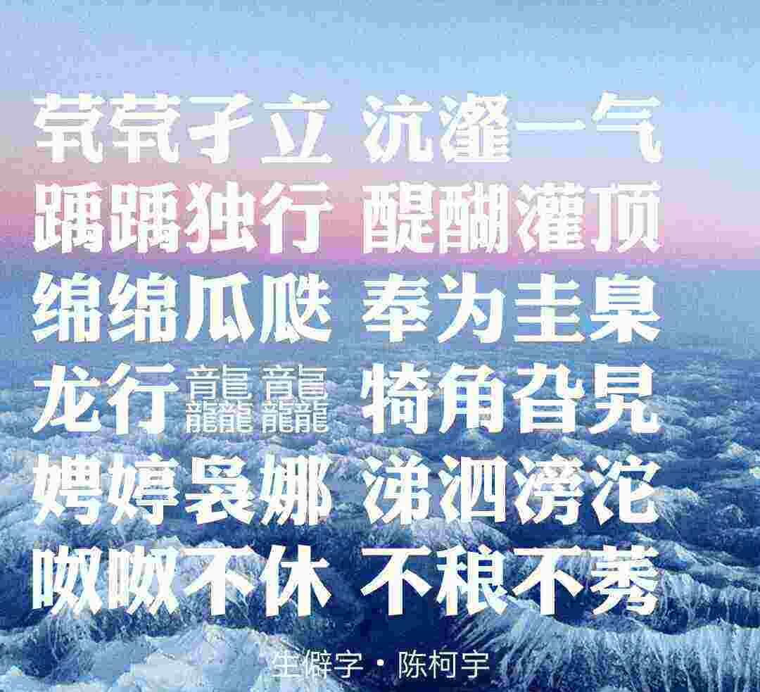 《生僻字》是入门《世界上最难唱的歌》是初级,这歌让舌头废了