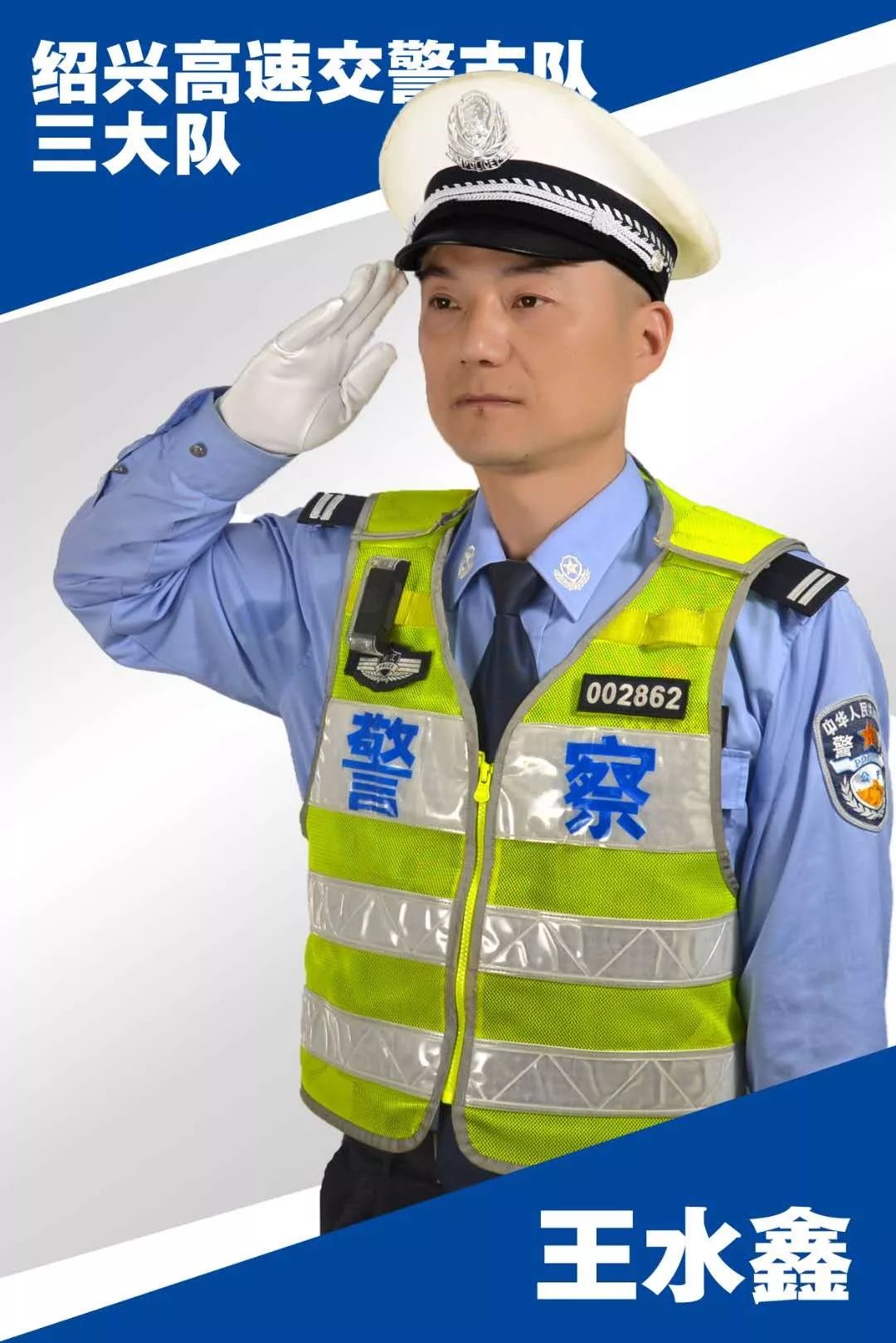 「青春之我,奋斗之我」绍兴支队优秀青年民警系列专访(四)——王水鑫