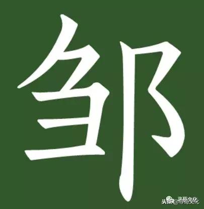 邹字霸气图片