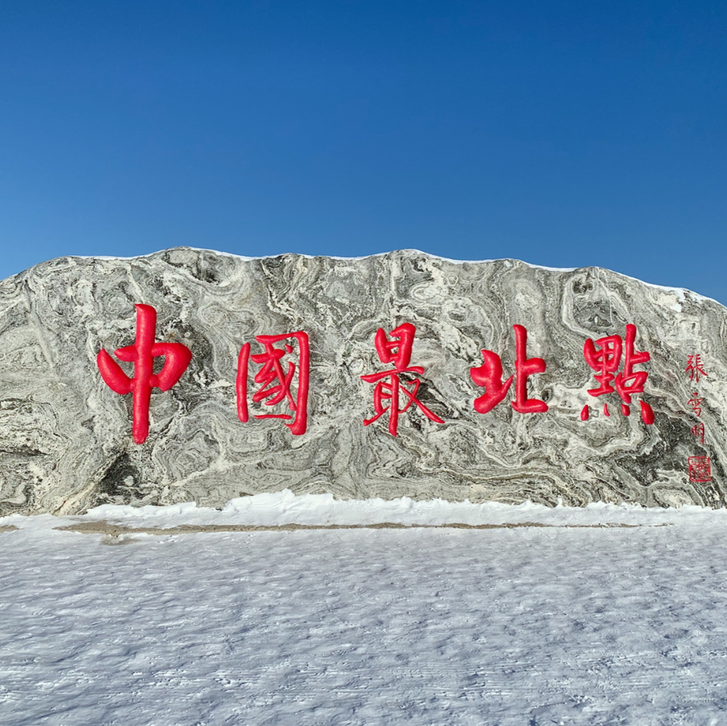 中国最北端漠河自拍图集