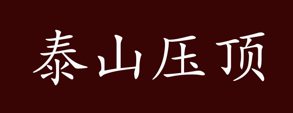 泰山压顶的出处,释义,典故,近反义词及例句用法 - 成语知识