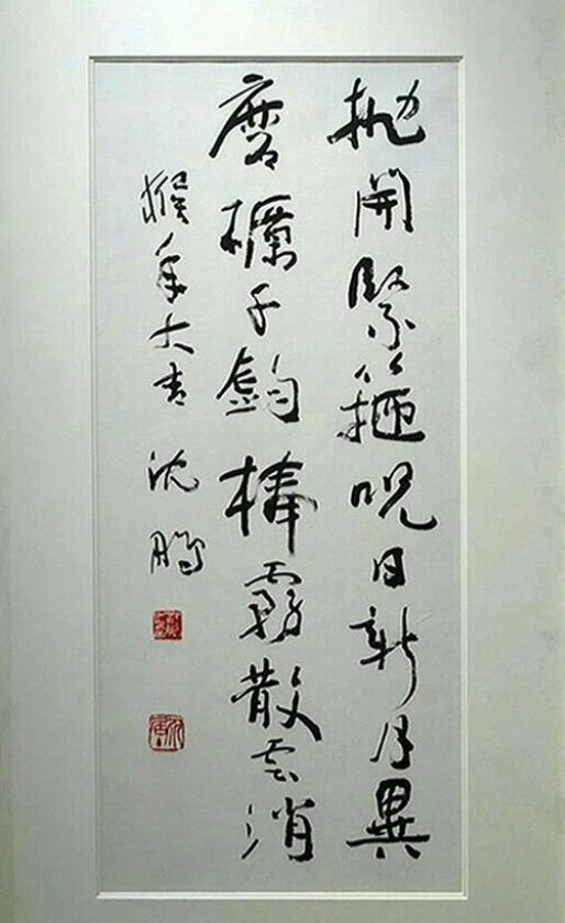 "书坛泰斗"沈鹏最新书法作品赏析