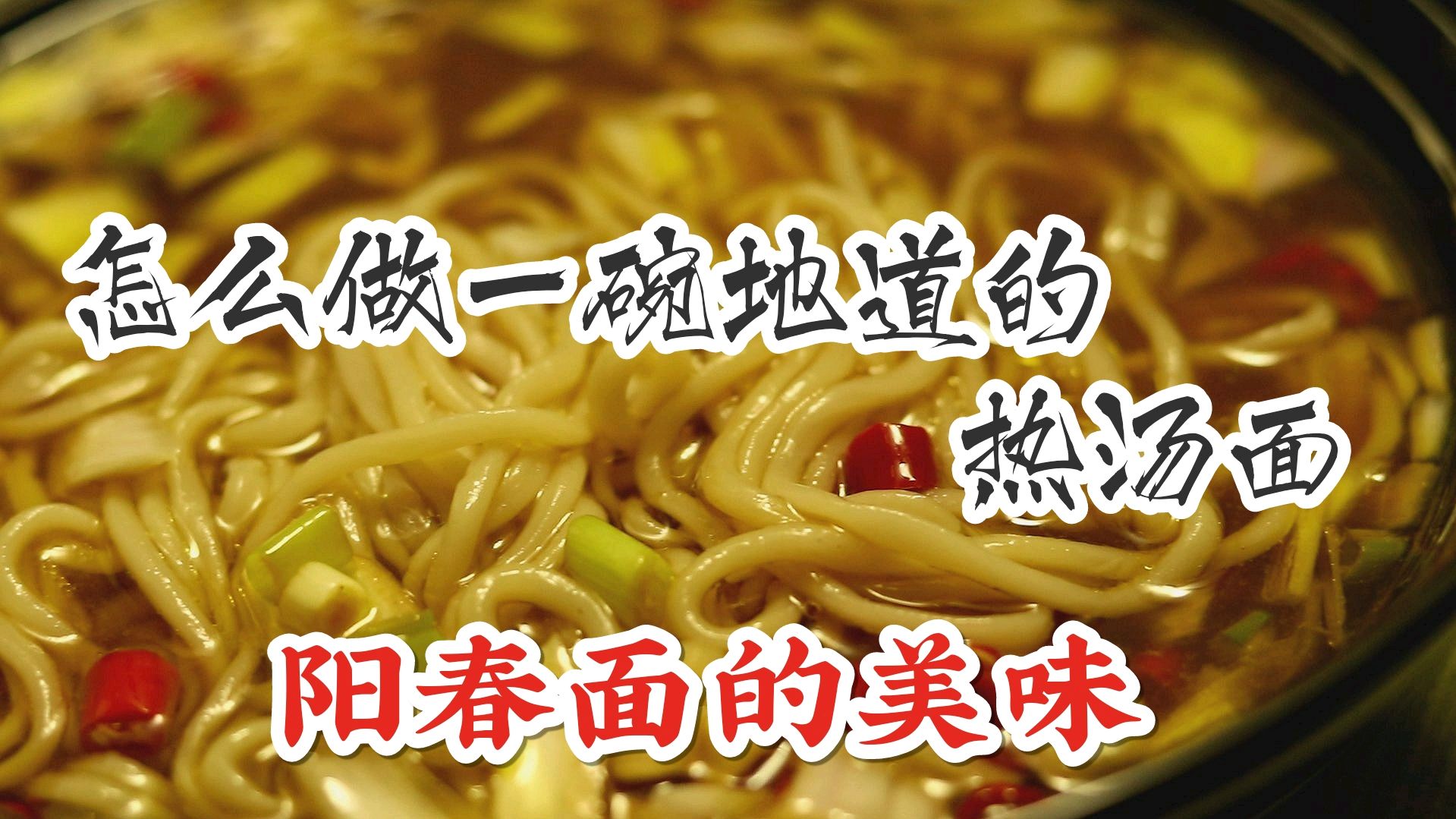 喜欢吃面条的一定要收藏,教你做超简单又营养的热汤面,好吃不腻