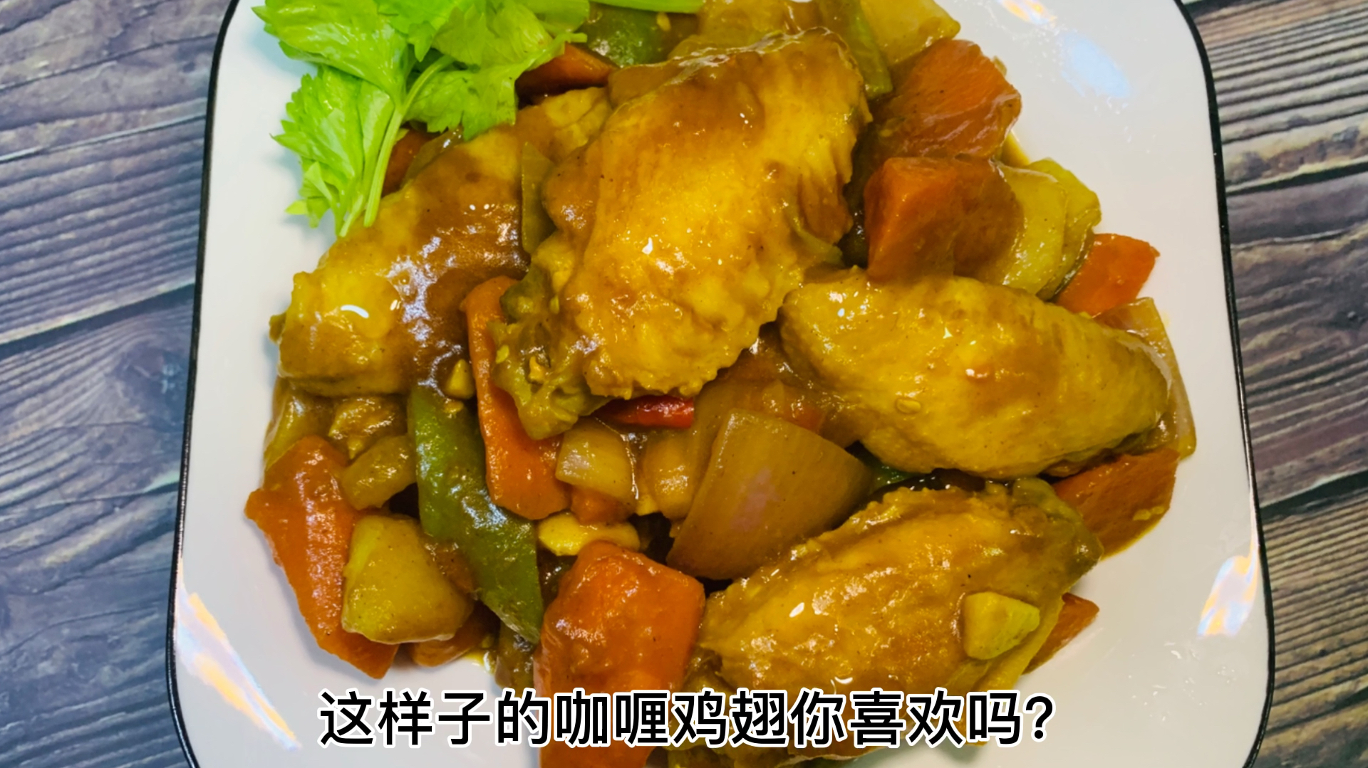 女生超爱吃的咖喱鸡翅,还不赶紧学起来做给你女朋友品尝