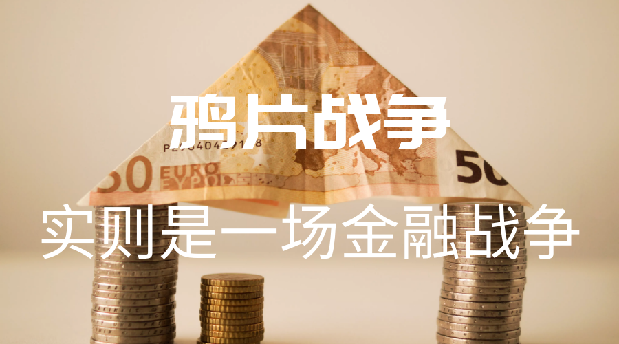 鸦片战争真的是道义之战?实则是一场金融战争