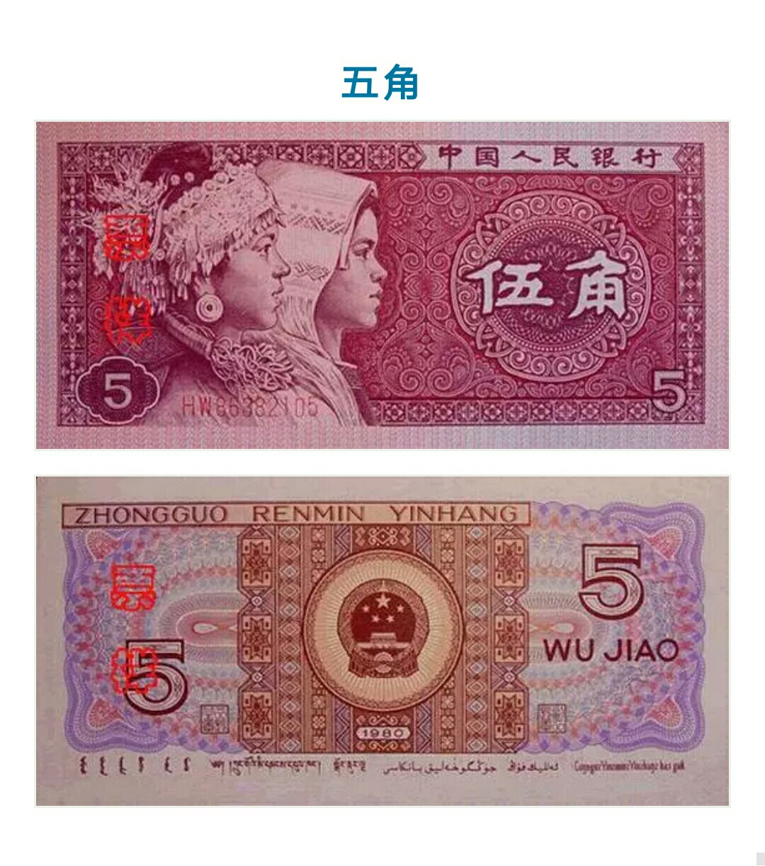 中国第四套人民币