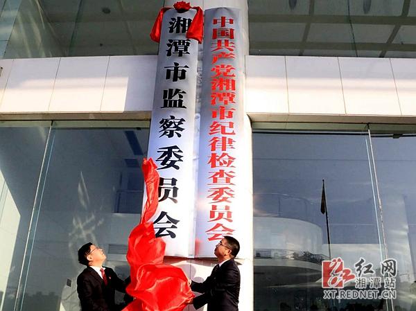 湘潭市监察委员会挂牌成立