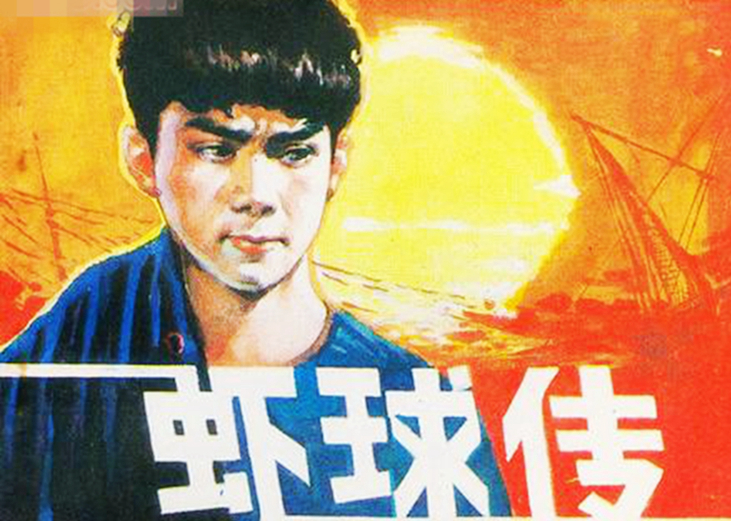 你看过老版《虾球传》吗?记得鳄鱼头吗?全家四人从艺,哥是名家