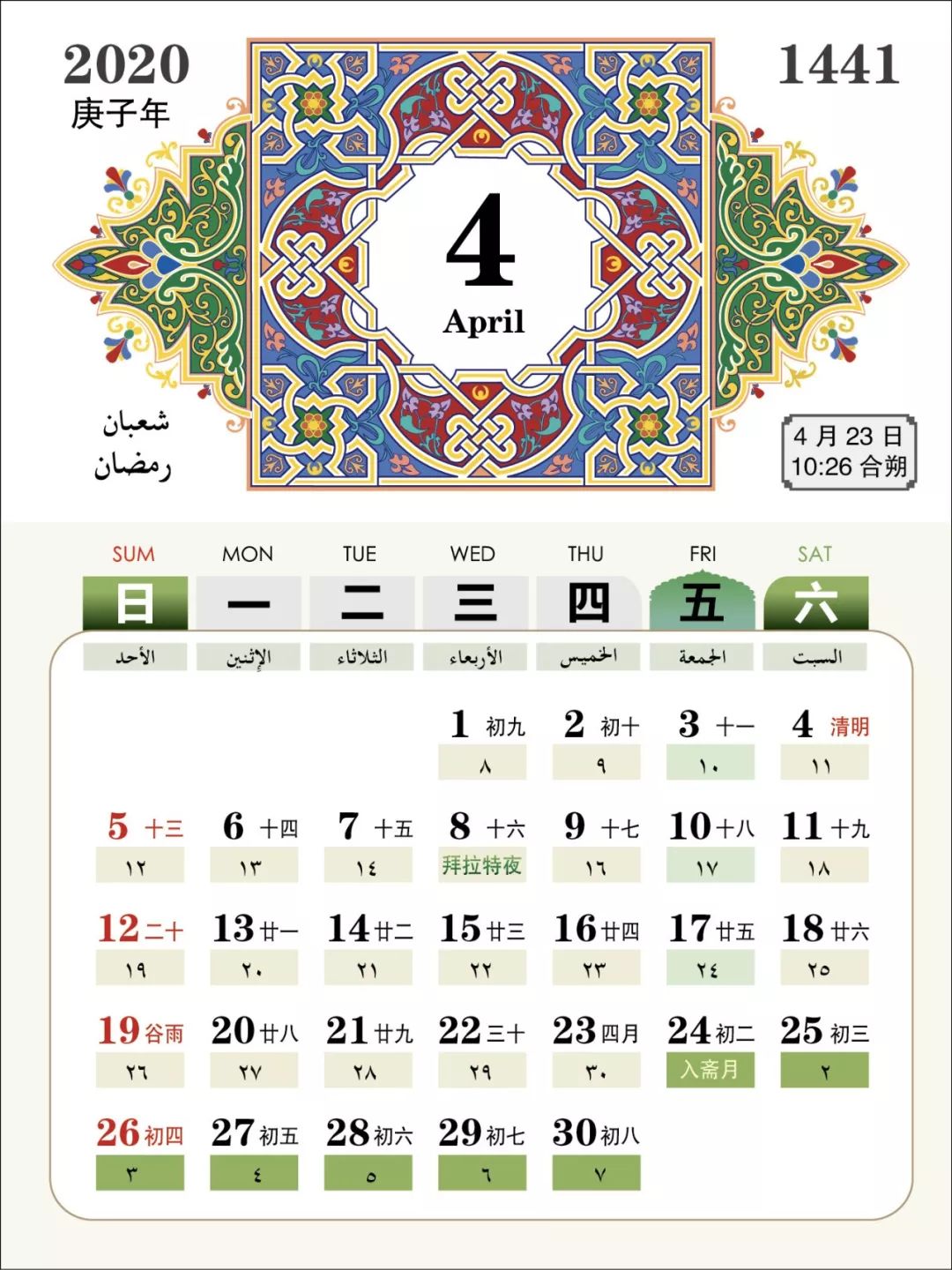 收藏好!2020年斋月,开斋节和古尔邦节时间对照表