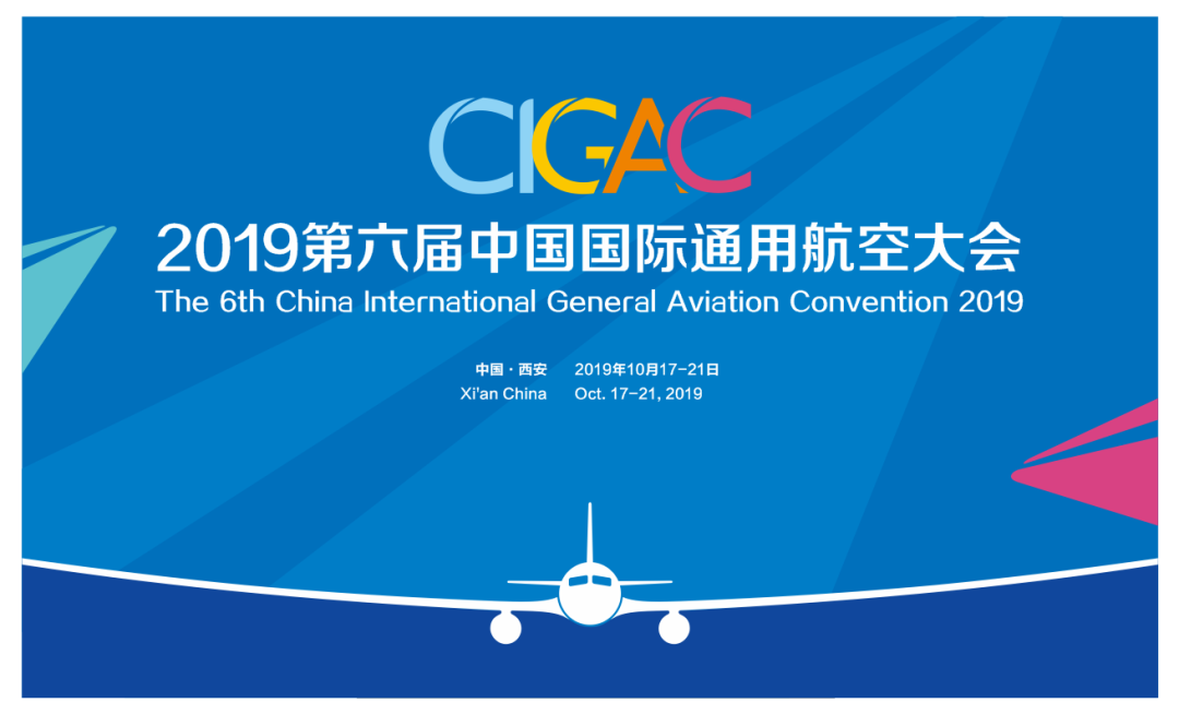 今天,全媒关注的2019中国国际通用航空大会正式开幕啦!