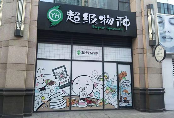 疯狂的"独角兽":超级物种北京门店,首次关门了