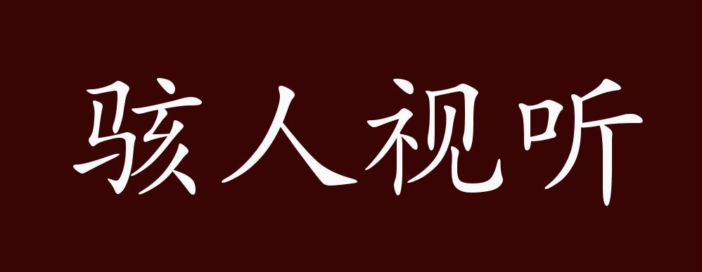 骇人视听的出处,释义,典故,近反义词及例句用法 - 成语知识