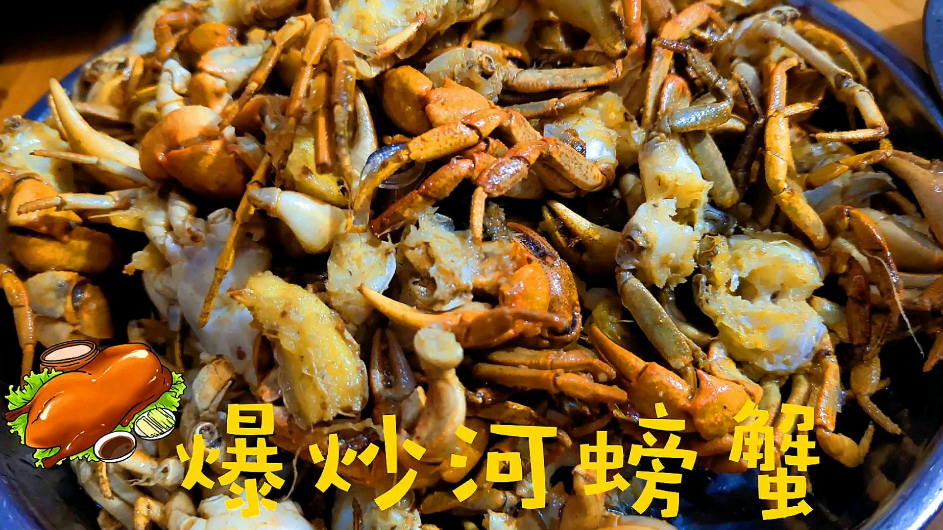 爆炒河蟹的做法,芳香无腥蟹味鲜美,配着金闪闪外壳让人食欲大开