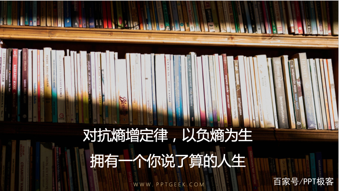 熵增定律,生命与非生命的终极定律。