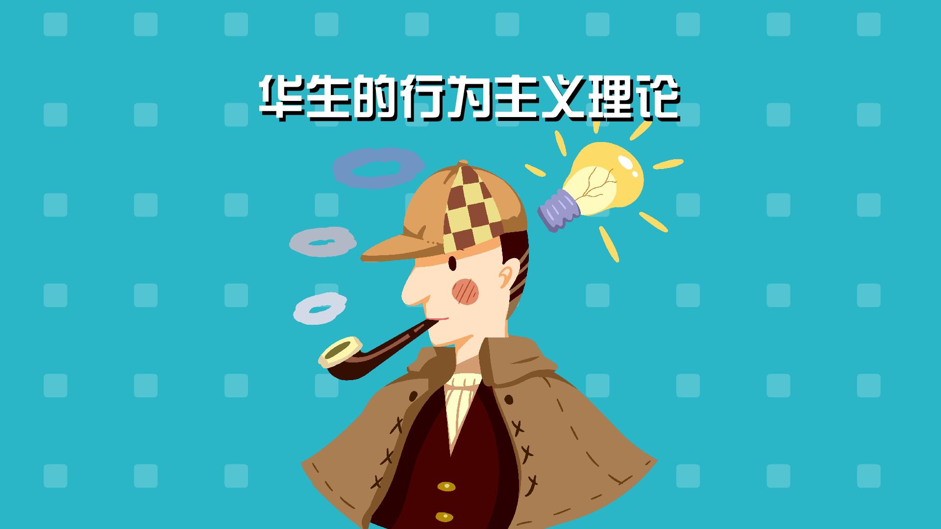 华生的行为主义理论:人类的行为都是后天习得的