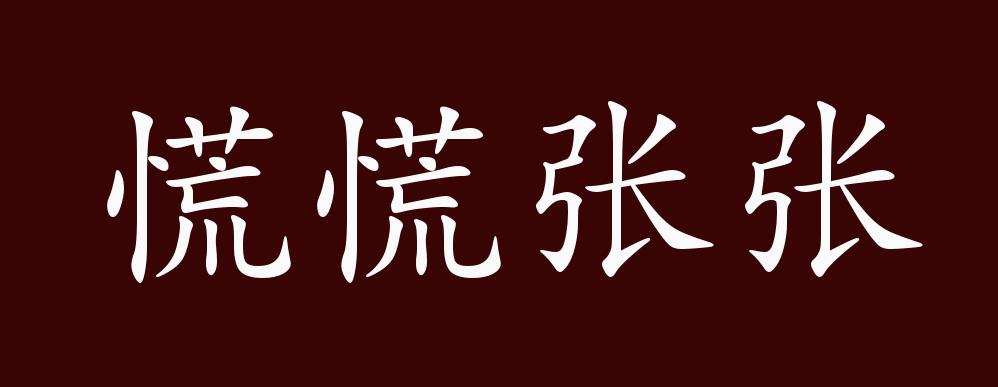 慌慌张张的出处,释义,典故,近反义词及例句用法 - 成语知识
