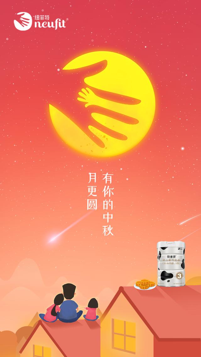 纽菲特祝大小朋友中秋节快乐