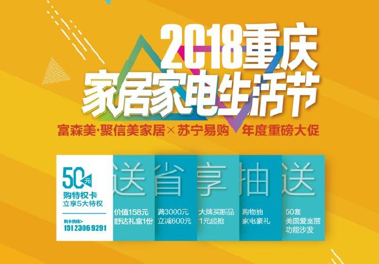 富森美·聚信美&苏宁易购 重磅开启9·8重庆家居家电生活节