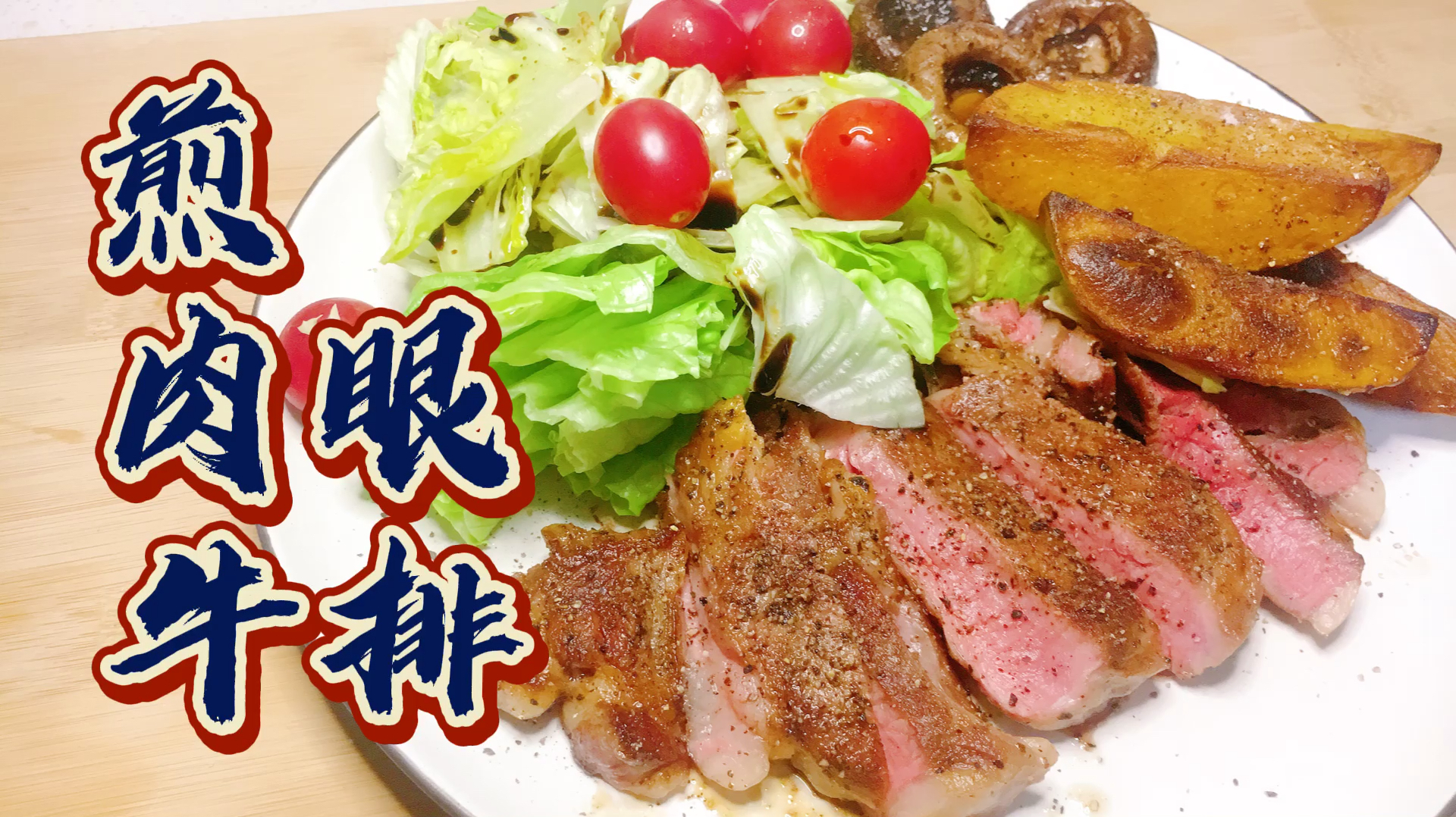 《煎肉眼牛排》只要你做到这几部 煎牛排其实很方便也很简单