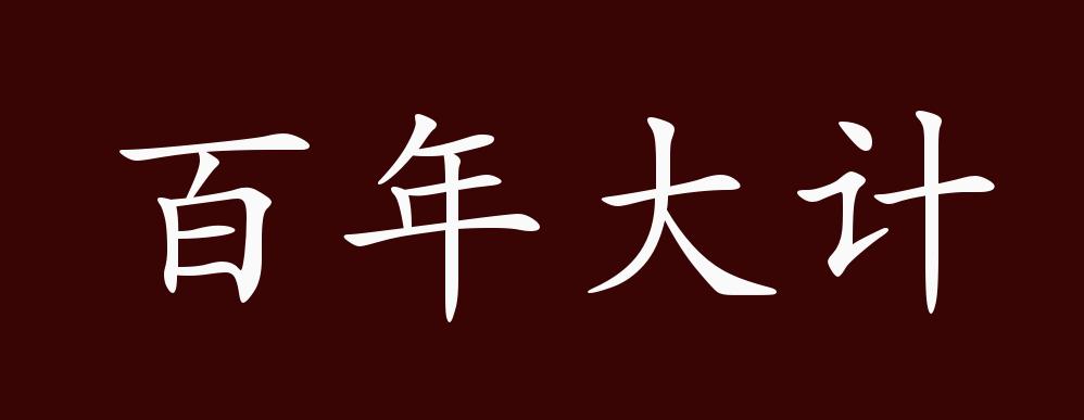 百年大计的出处,释义,典故,近反义词及例句用法 成语知识