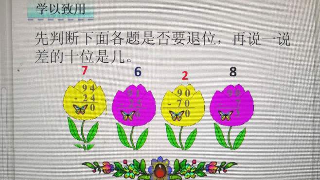 [图]100以内数的退位减法（2）一年级下册数学微课