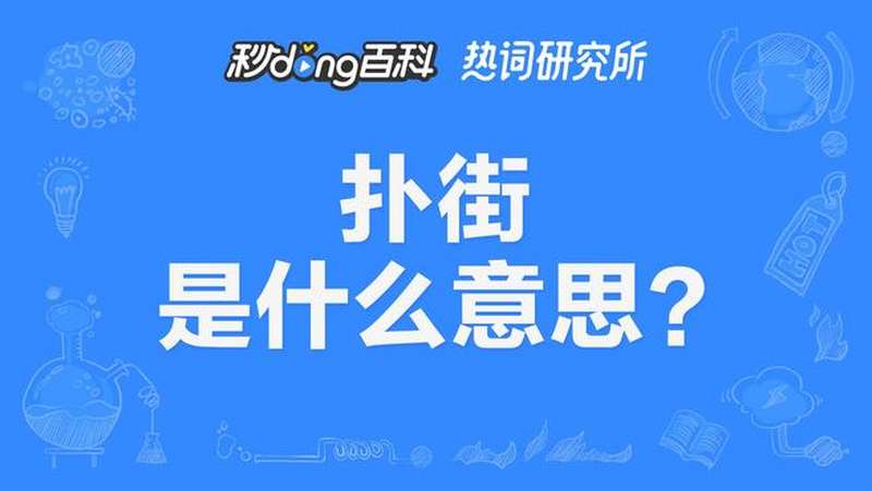 扑街这个词源自粤语,搞笑趣味,吐槽,好看视频