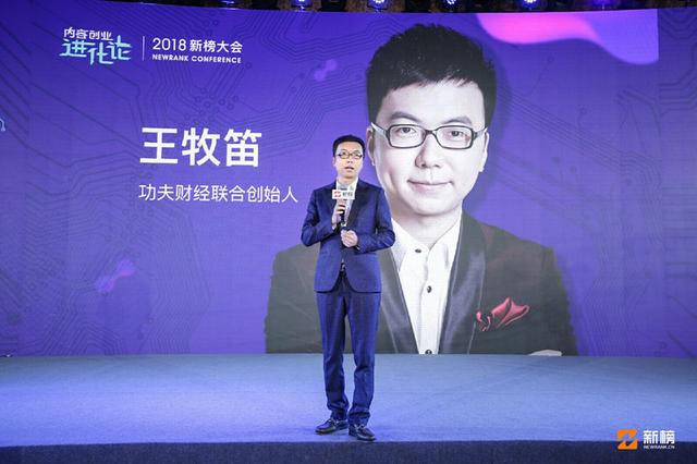 功夫财经王牧笛:内容为王没错,但下半场运营力同样重要!