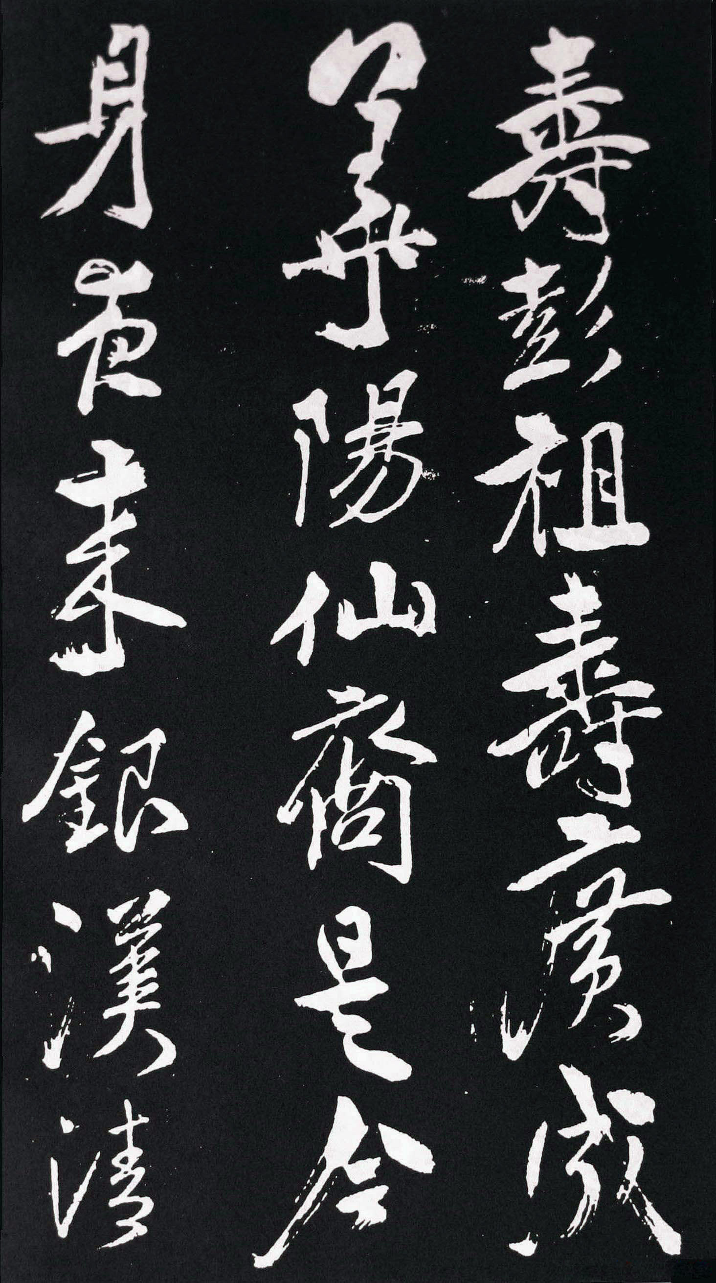 米芾《鹧鸪天》拓本,神气飞扬,筋骨雄毅