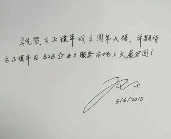 马云用繁体签名,马化腾用中英双语,都比不上雷军的"明星体"!