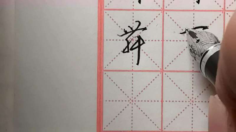 “舞”字笔画多不好写?看完这个视频就学会了,通俗易懂,文化历史,文化艺术,好看视频