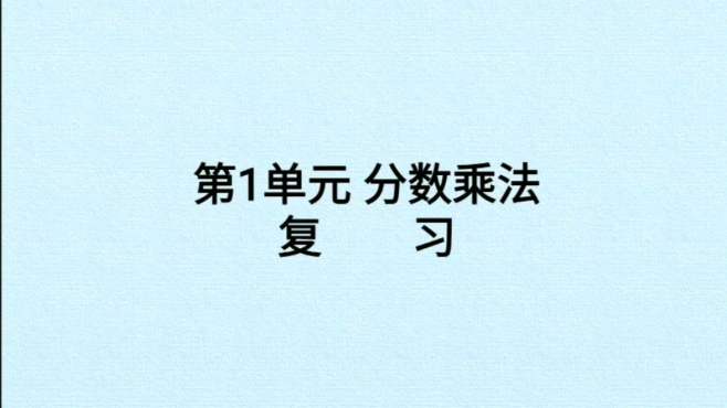 [图]人教版六年级上册数学《第一单元：分数乘法复习》