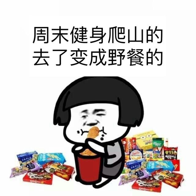 减肥是下定决心的表情包图片