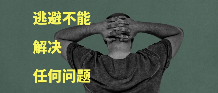 业绩不好,压力大,逃避不能解决问题.教练挑战你直面困难