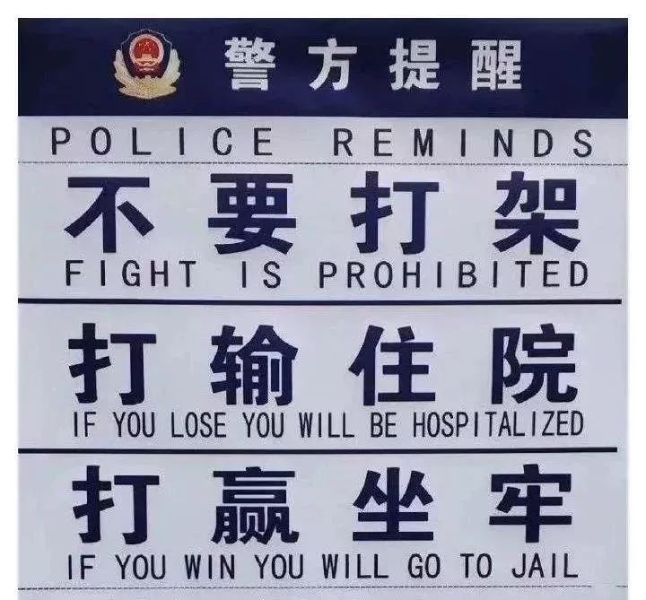打架成本清单,动手前请先认真想想!