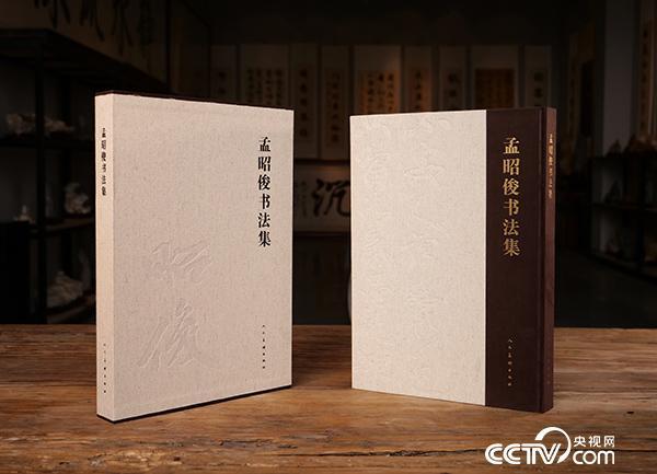 《孟昭俊书法集》由人民美术出版社正式出版