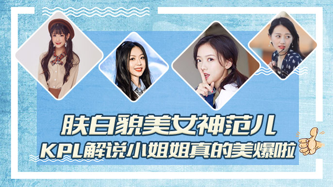 肤白貌美女神范儿,kpl解说小姐姐真的美爆啦