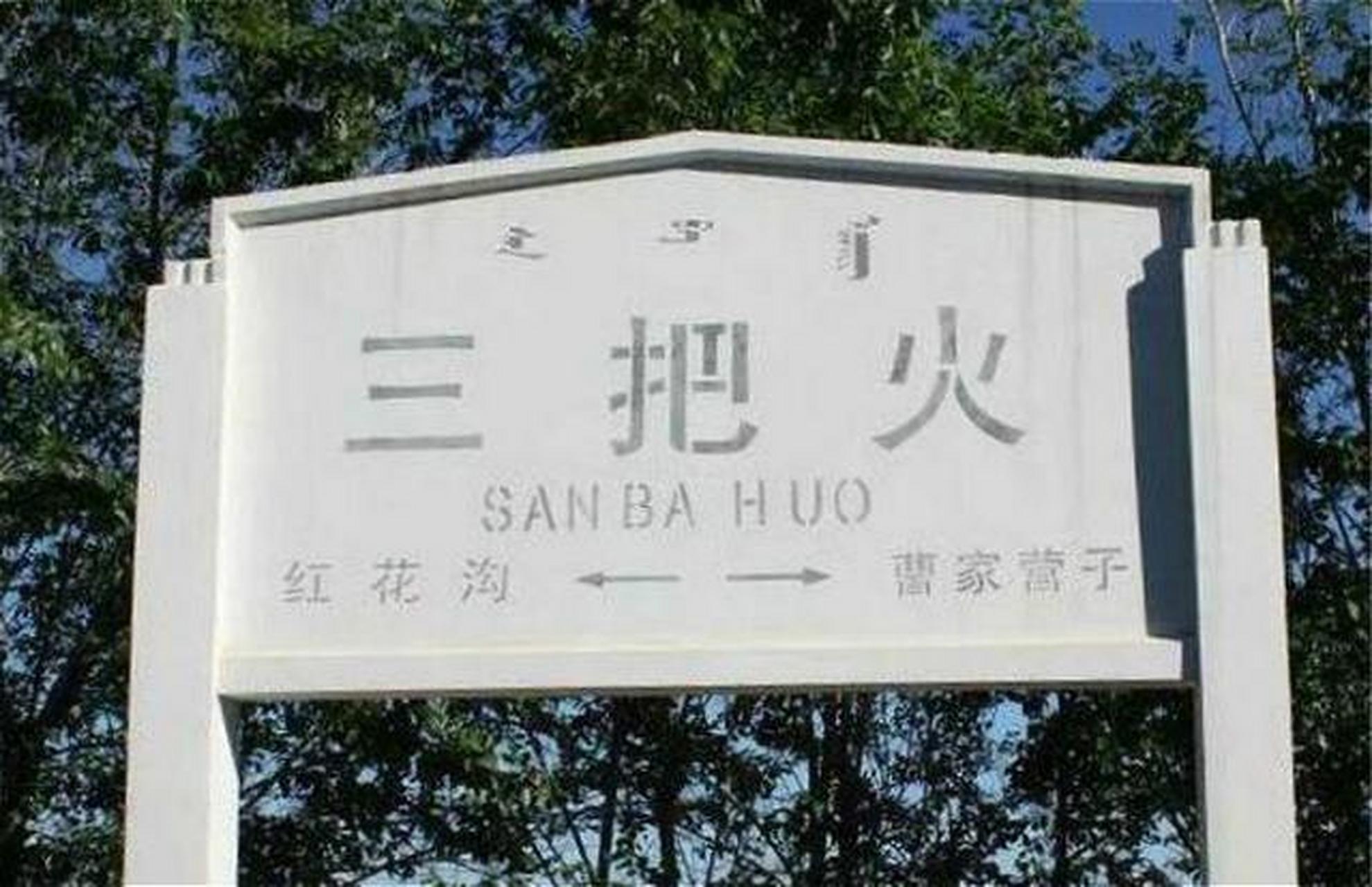 最搞怪的物体命名车站:六个鸡站,三把火站,棋盘站.