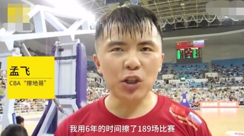 cba擦地哥:6年擦了189场比赛,梦想到nba擦地