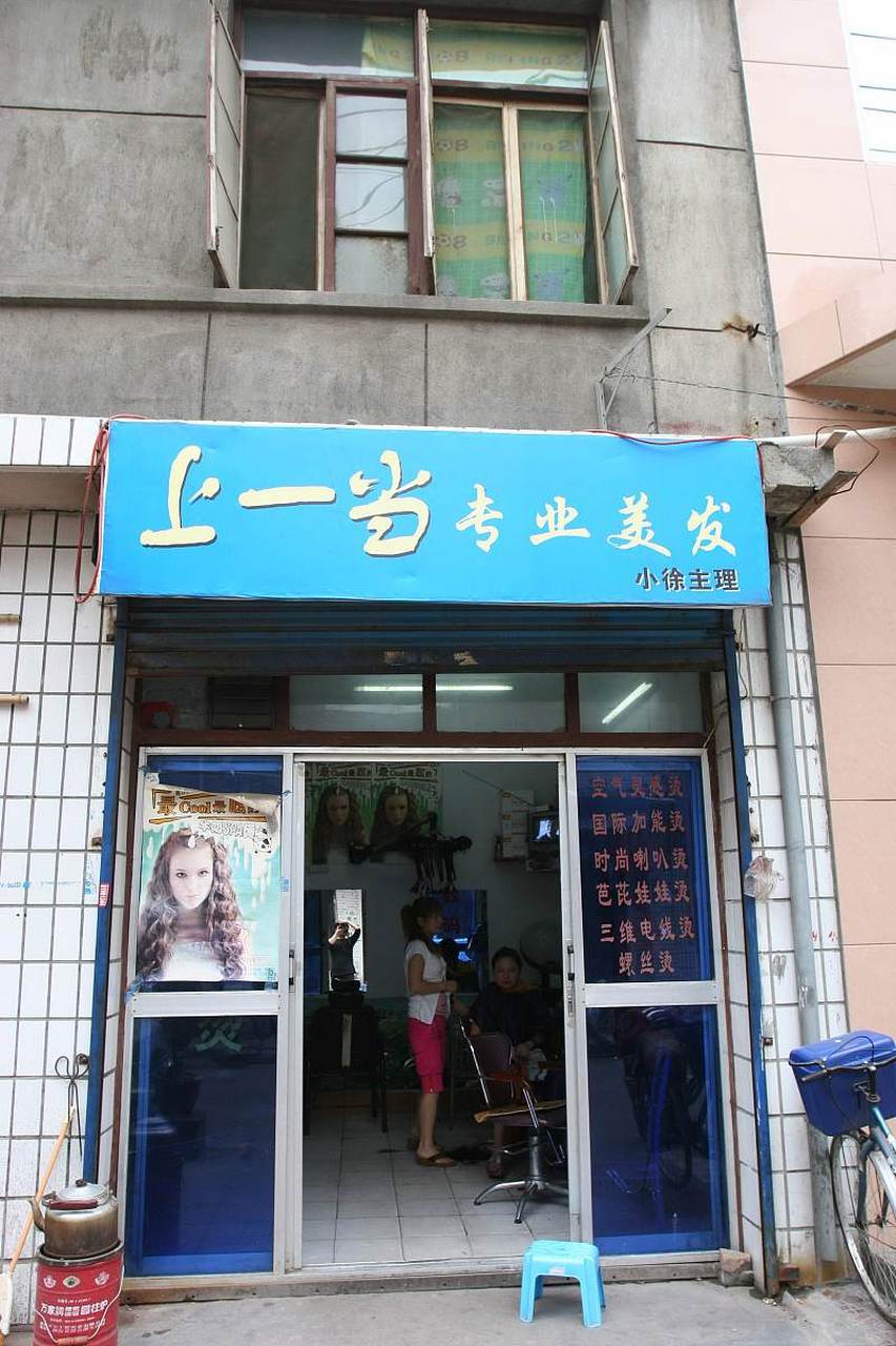 理发店现在都改叫发廊或美发店了,当然还有其他一些更花里胡哨的名字