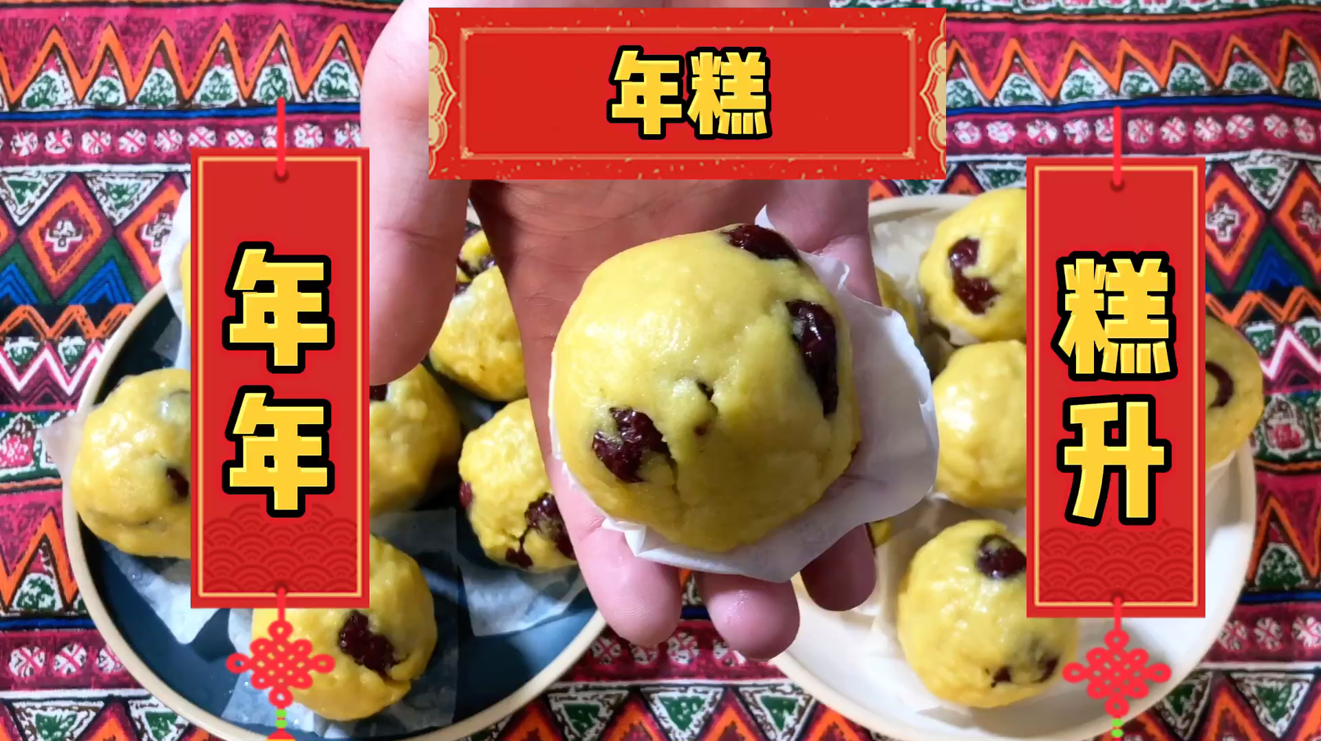 年糕年糕,年年登高。甜甜黏黏,有你有我。教你简单三步做年糕!