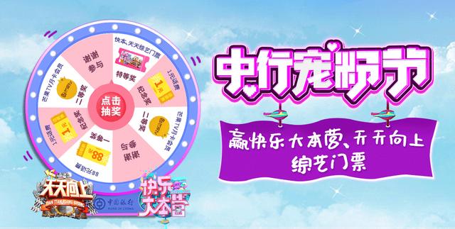 "中行宠粉节"活动上线 1分钱即可赢取"天天向上"门票