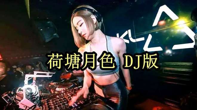 [图]劲爆DJ 一首《荷塘月色》DJ版，旋律太棒了，果断分享！