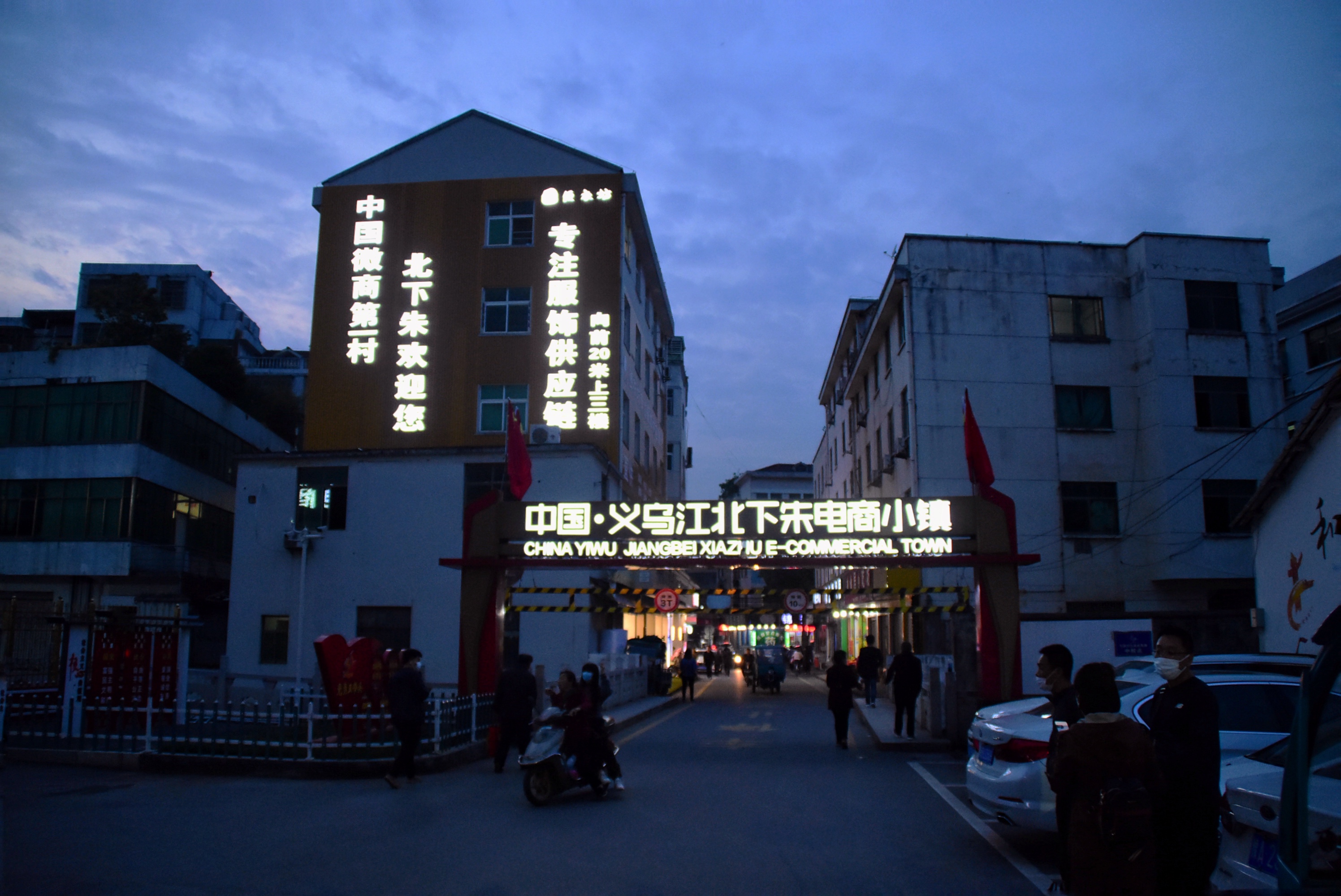 浙江义乌的"直播带货村"