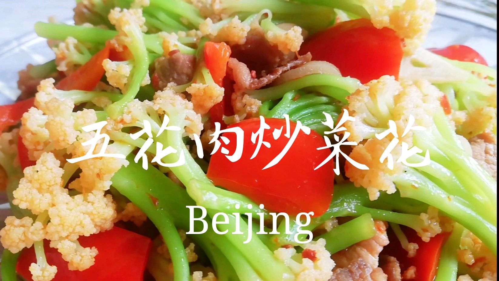 最地道的家常菜:五花肉炒菜花,简单下饭,3分钟就出锅