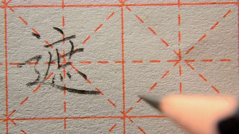 小学生怎么写好遮字？,教育,兴趣学习,好看视频